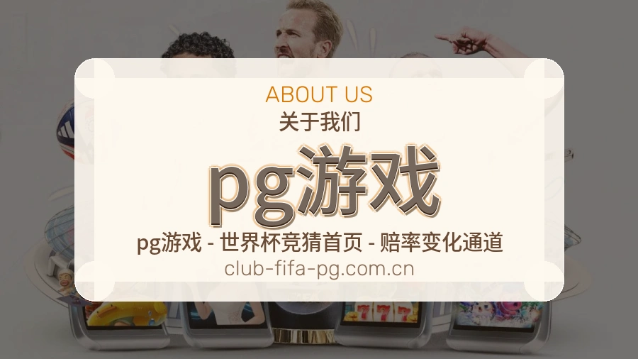 pg游戏品牌介绍