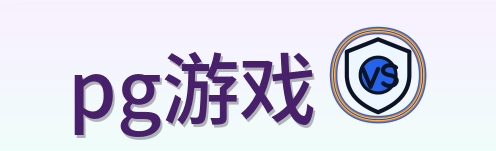 pg游戏 Logo